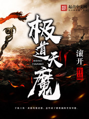 《极道天魔》最新章节封面