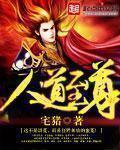 《人道至尊》最新章节封面
