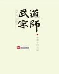 《武道宗师》最新章节封面