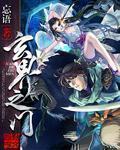 《玄界之门》最新章节封面