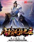 《唐朝好地主》最新章节封面